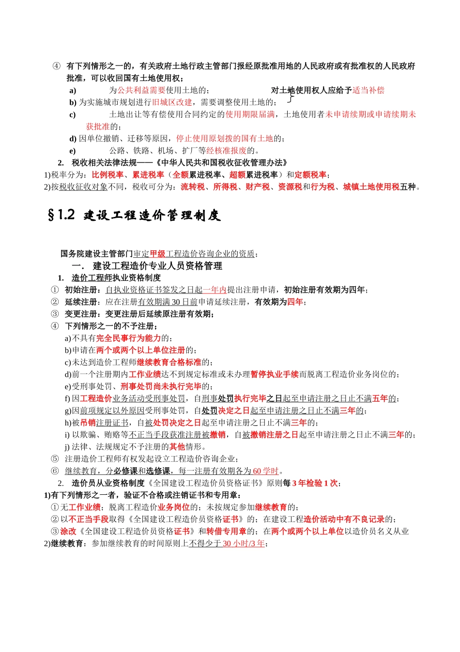 造价员考试《造价管理基础知识》培训讲义30页_第2页