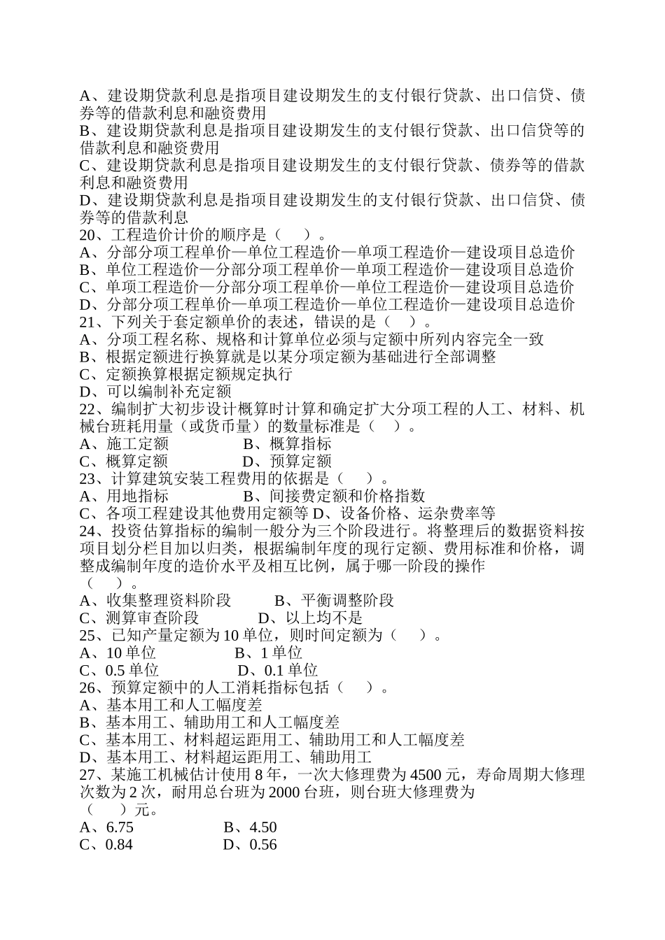 造价员考试1《工程造价基础知识》习题_第3页