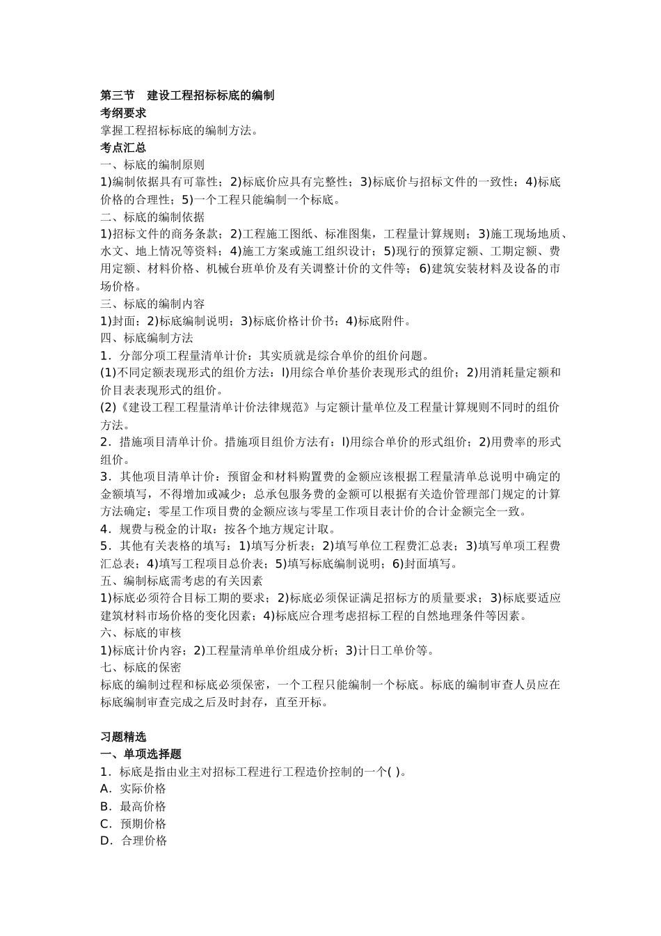 造价员管理基础知识讲义及精练：招标标底的编制_第1页