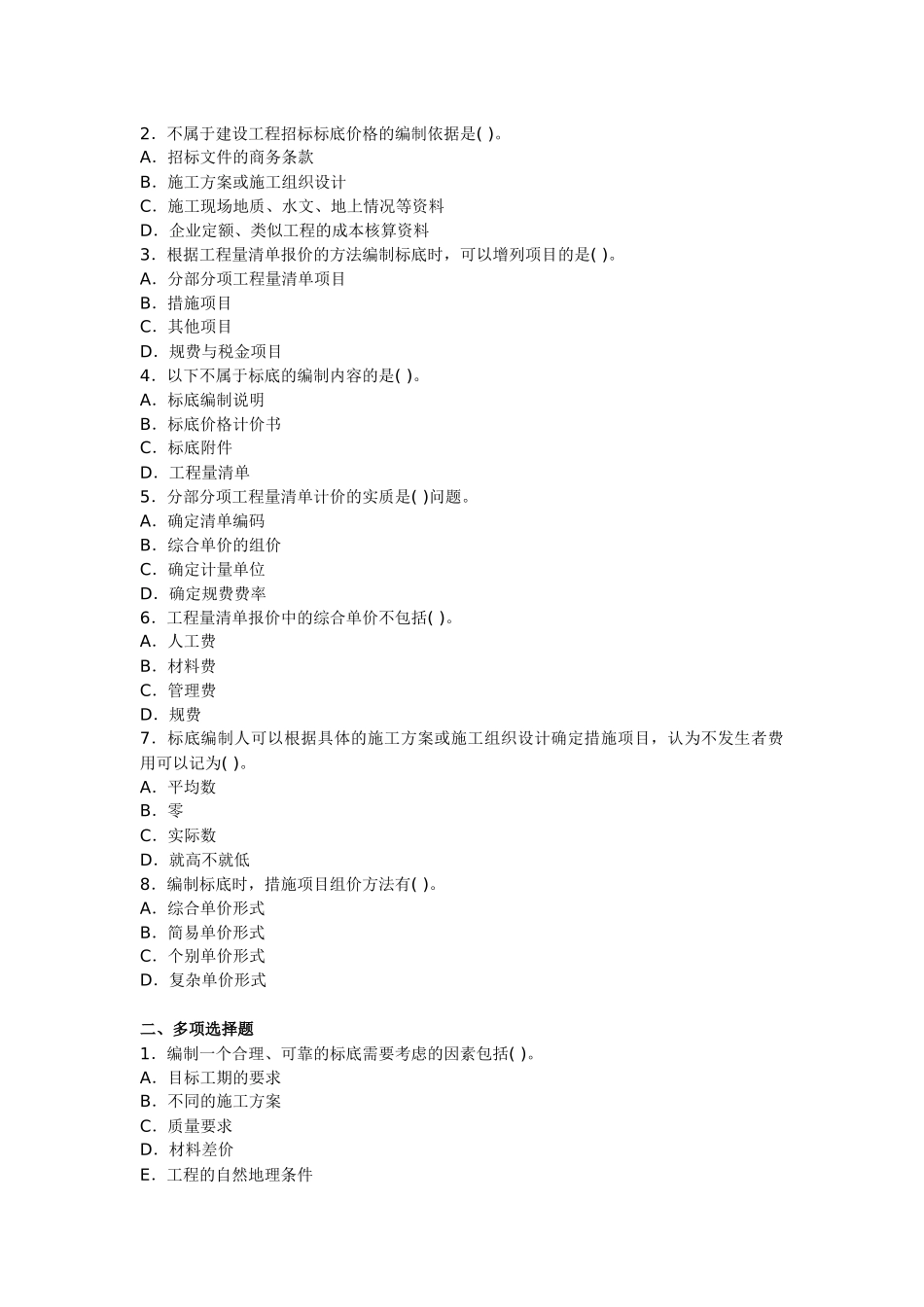 造价员管理基础知识讲义及精练：招标标底的编制_第2页