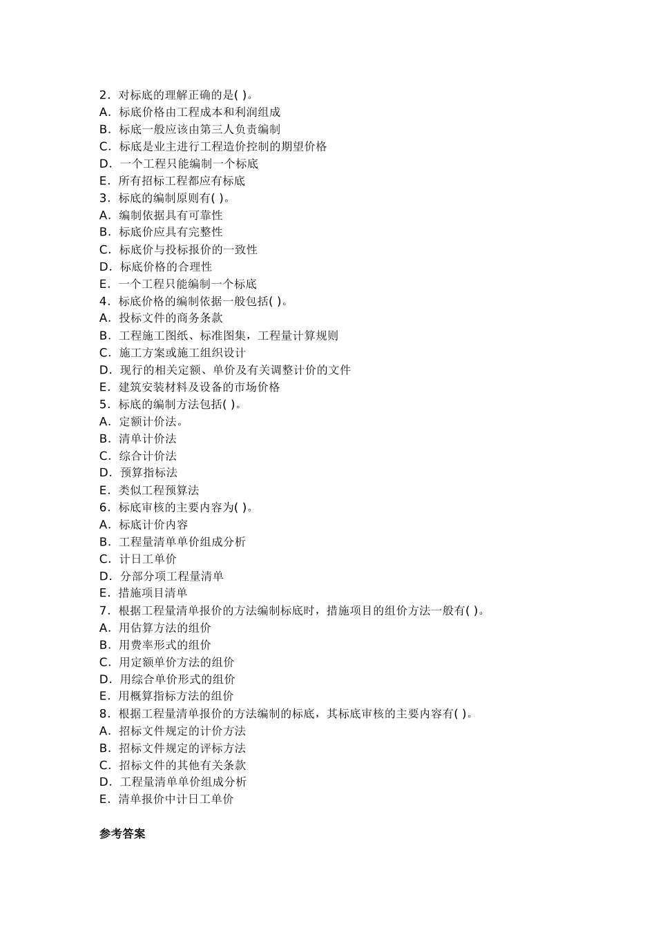 造价员管理基础知识讲义及精练：招标标底的编制_第3页