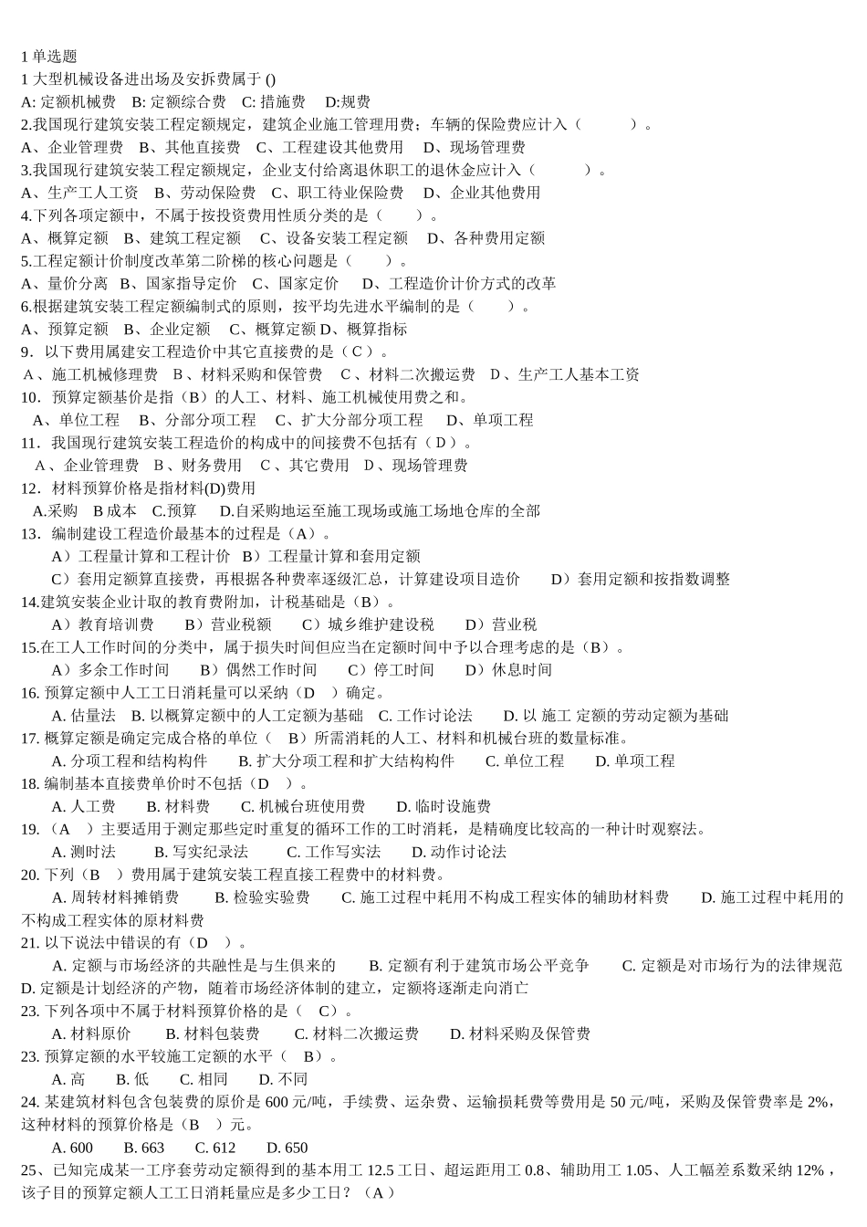 造价员考试历年试题汇编79页_第1页