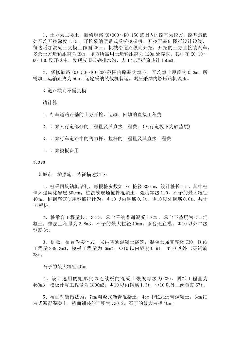 造价员考试(市政工程计价)试题_第3页