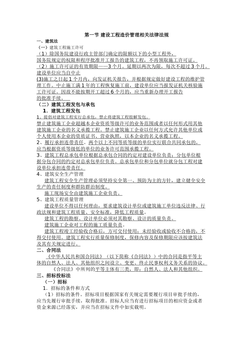 造价员考试基础知识汇编_第1页