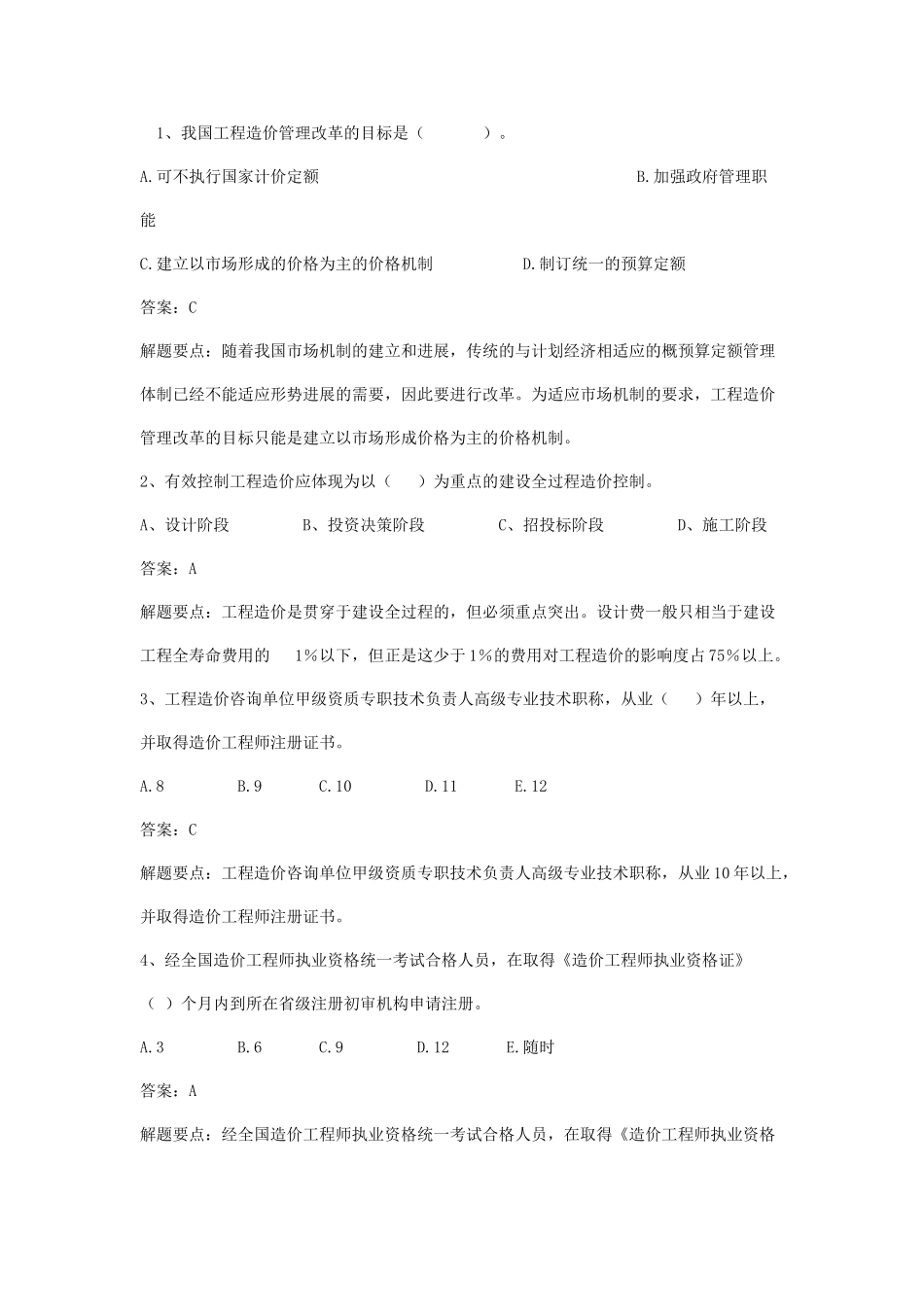 造价员考试复习资料_第1页