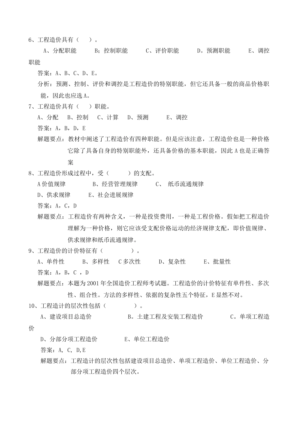 造价员考试复习习题_第2页