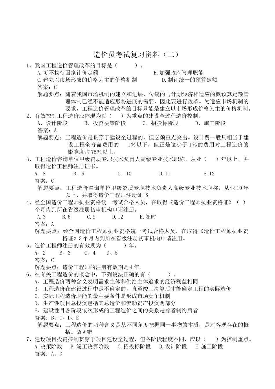 造价员考试复习习题_第3页