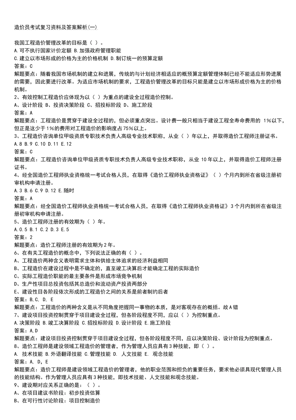 造价员考试复习资料及答案解析_第1页
