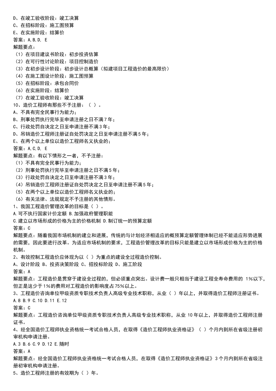 造价员考试复习资料及答案解析_第2页