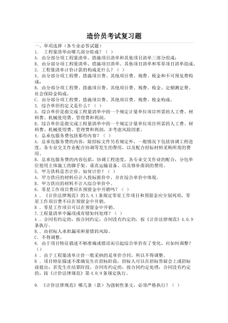 造价员考试复习题及大纲