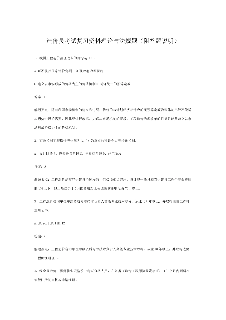 造价员考试复习资料理论与法规题_第1页