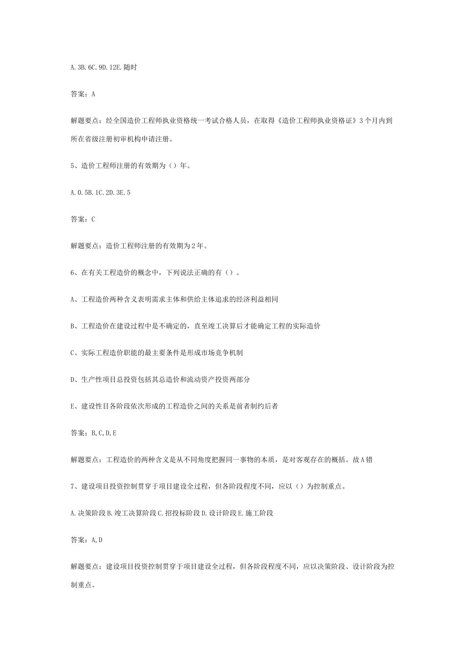 造价员考试复习资料理论与法规题_第2页