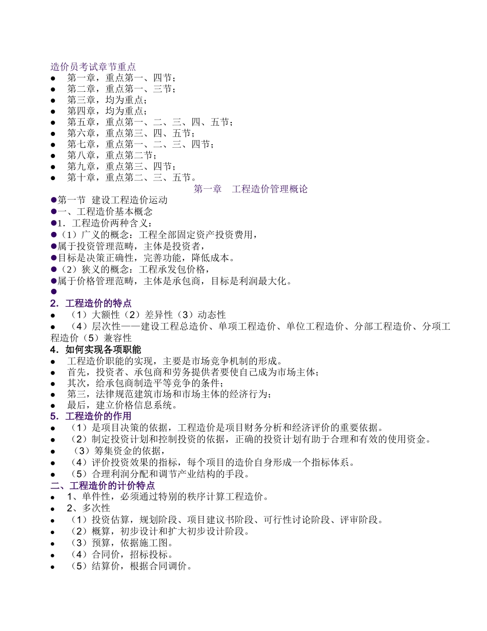 造价员考试工程造价计价基础理论重点章节_第1页
