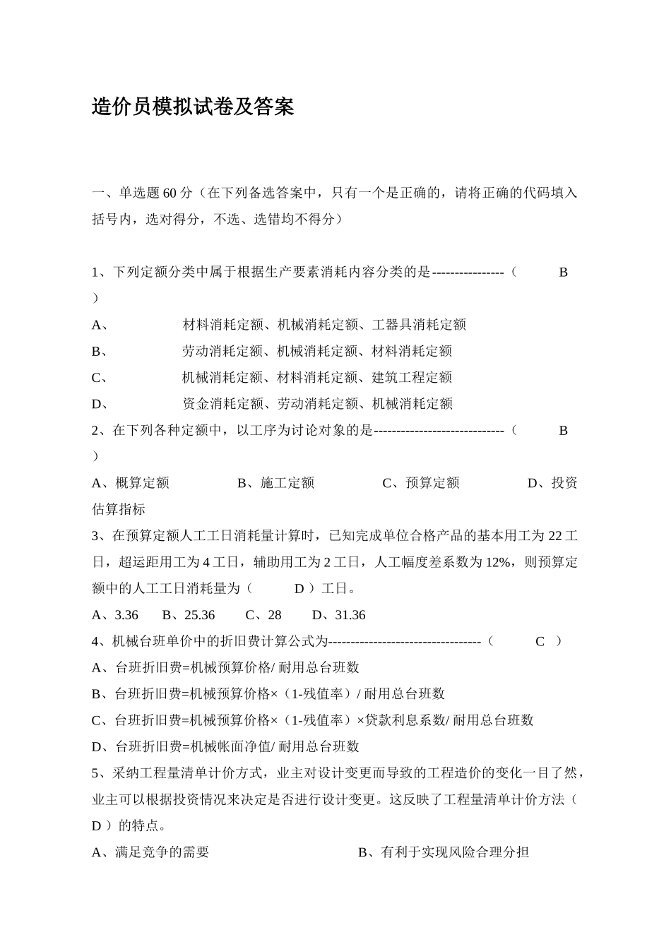 造价员考试模拟试卷及答案_第1页