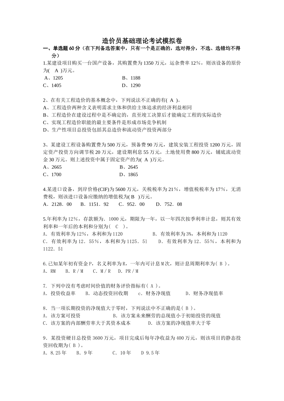 造价员考试模拟试题(7)_第1页
