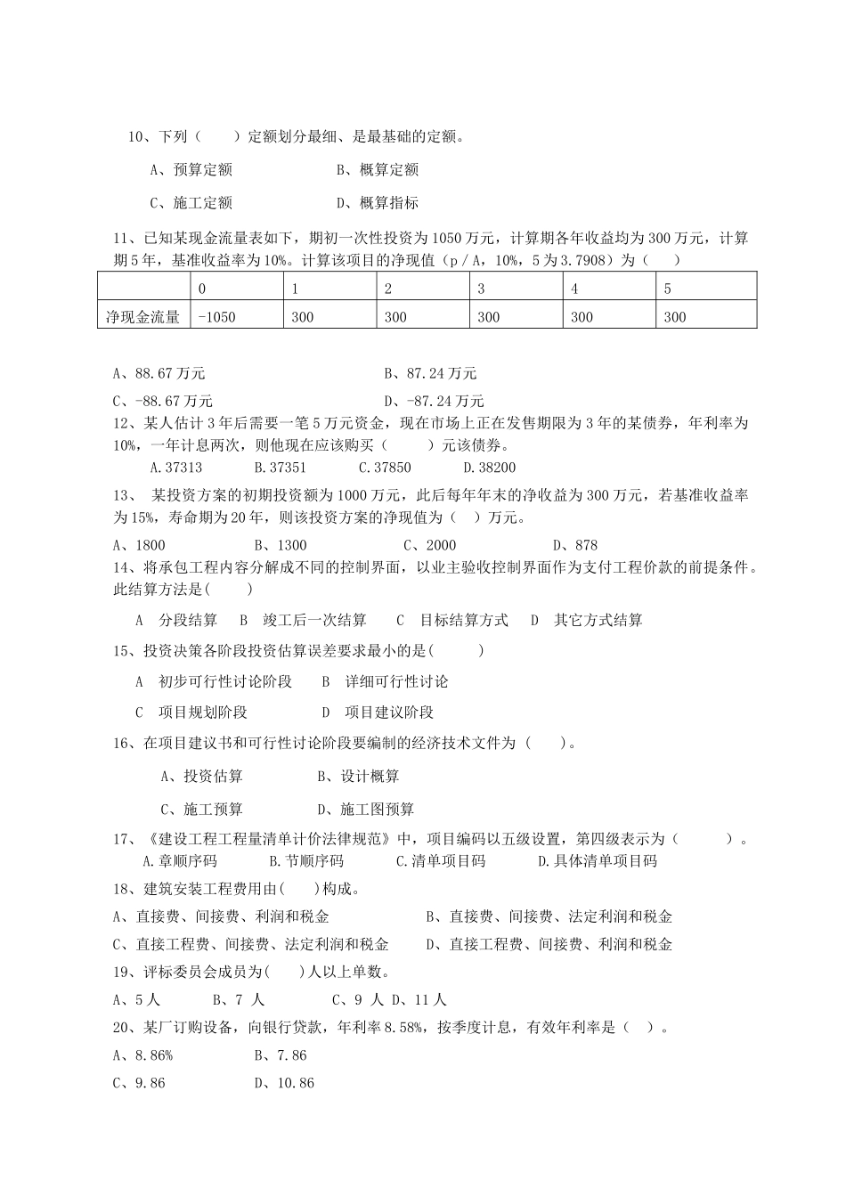 造价员考试模拟试题(8)_第2页