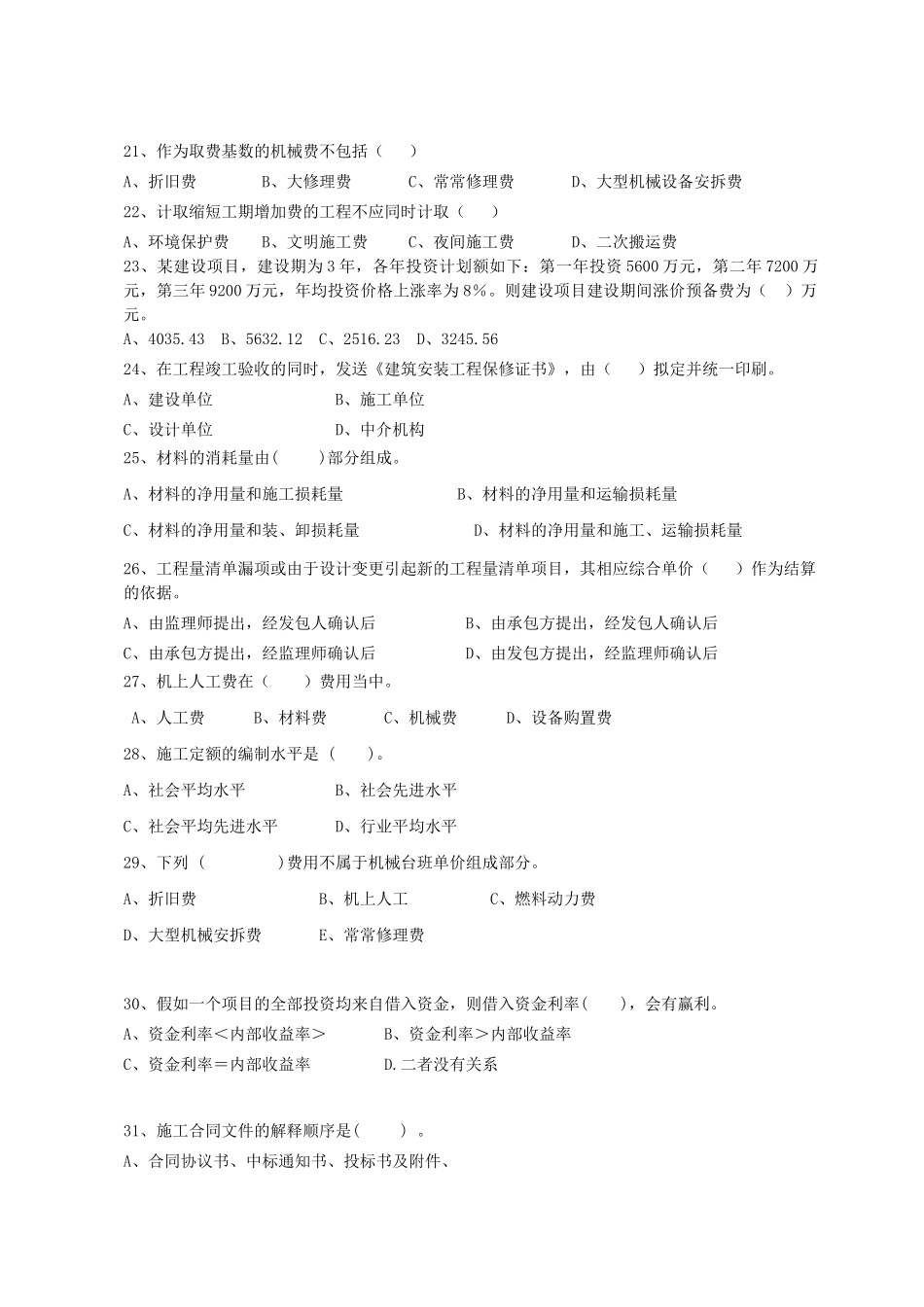 造价员考试模拟试题(8)_第3页