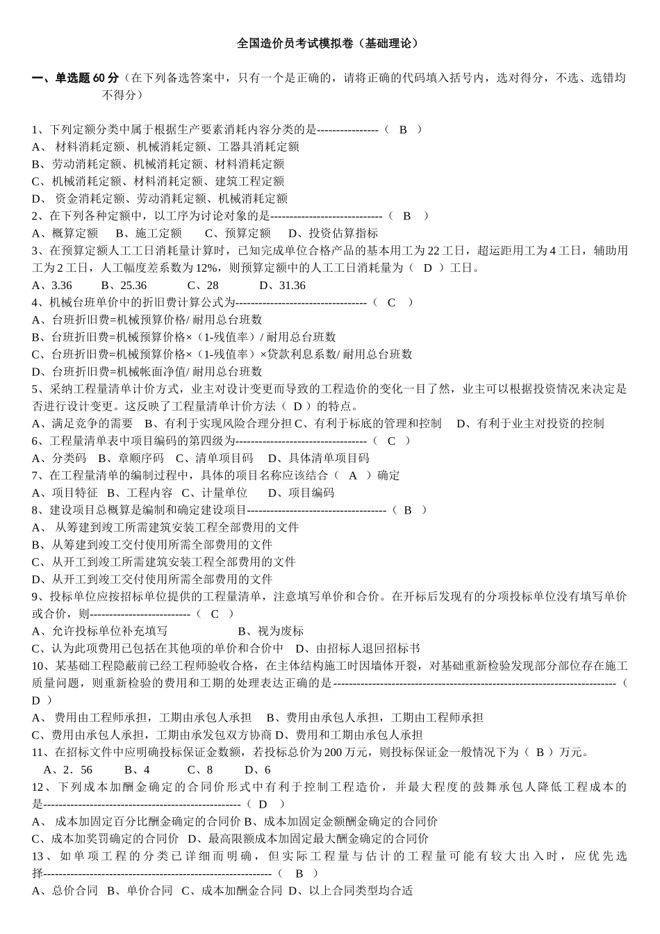 造价员考试模拟试题(10)_第1页