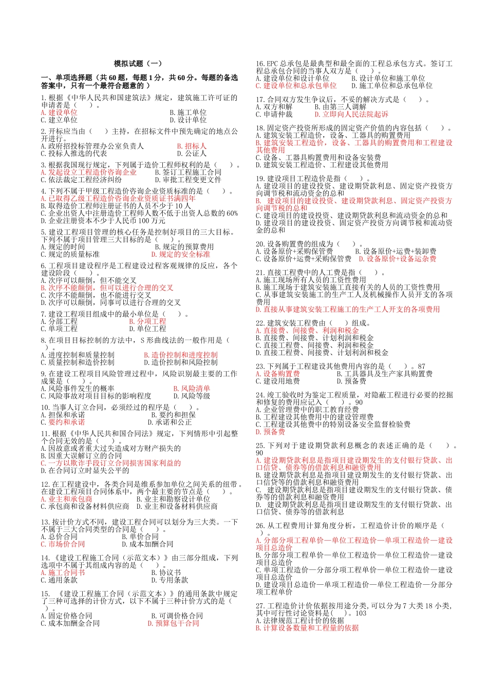 造价员考试模拟试题及答案_第1页