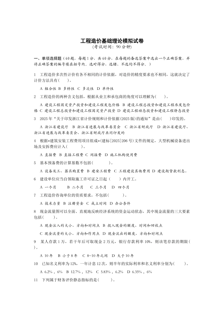 造价员考试模拟试题_第1页