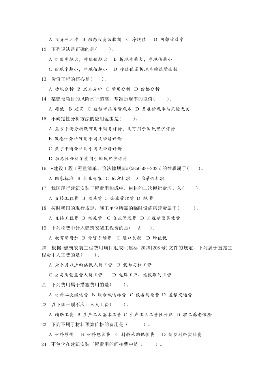 造价员考试模拟试题_第2页