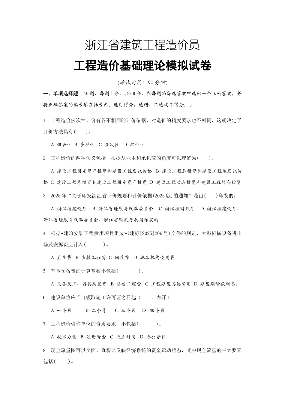 造价员考试模拟试题(杭州)_第1页