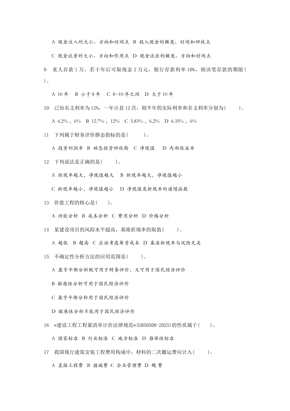 造价员考试模拟试题(杭州)_第2页