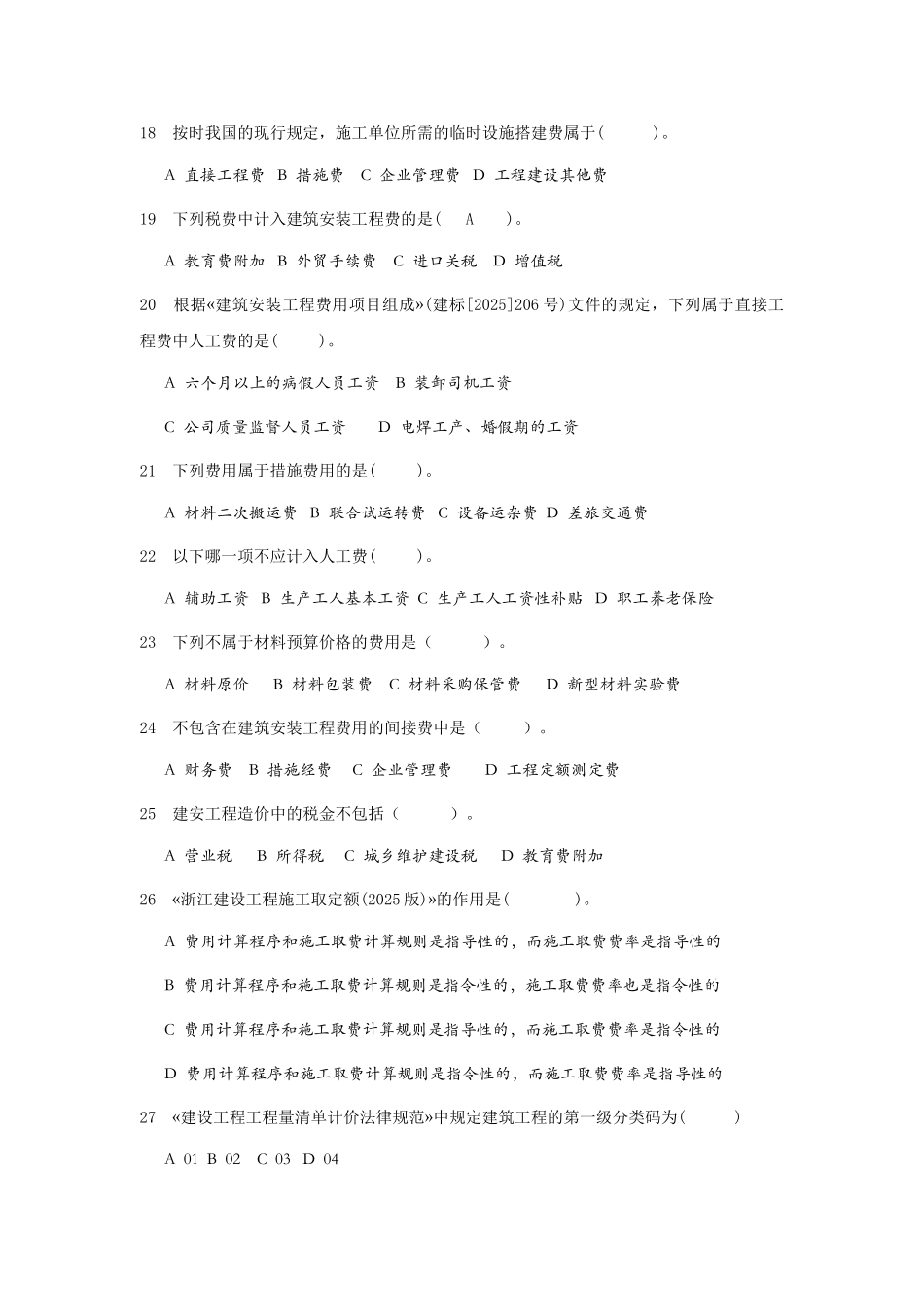 造价员考试模拟试题(杭州)_第3页