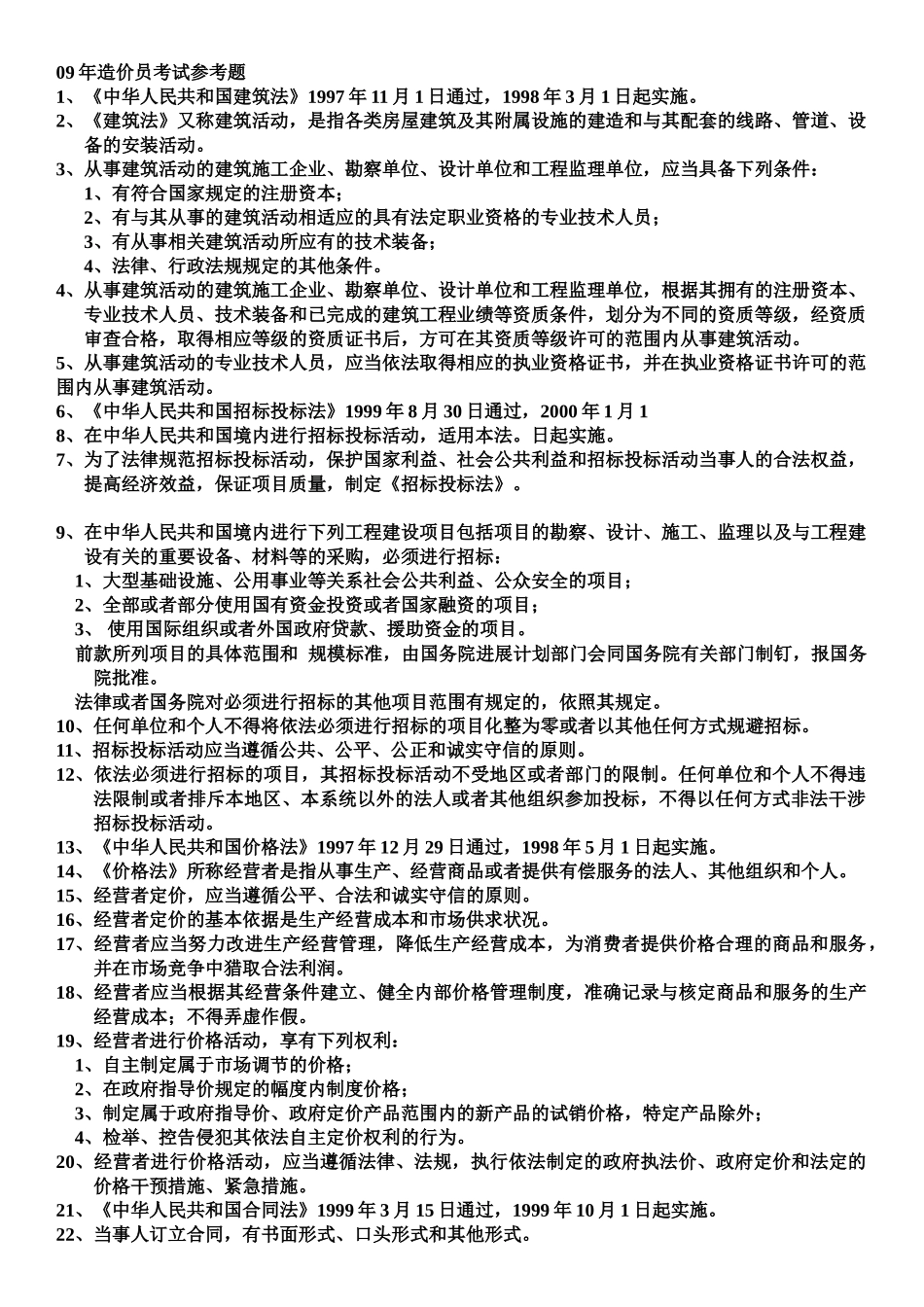 造价员考试试题_第1页