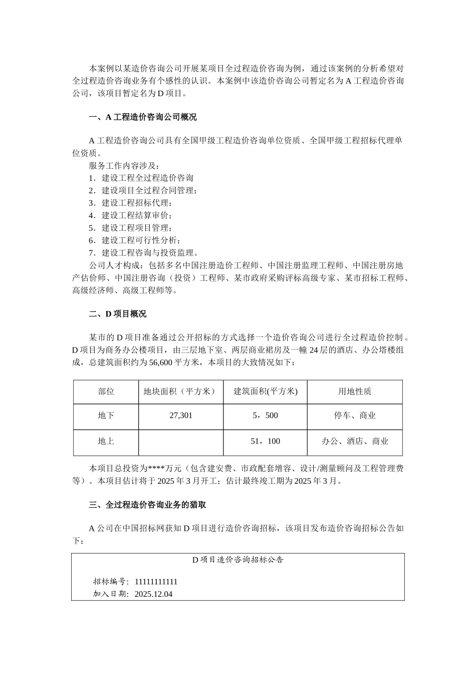 造价咨询企业参与全过程造价管理业务的案例分析_第1页