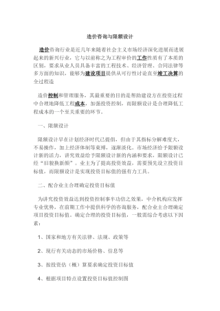 造价咨询与限额设计