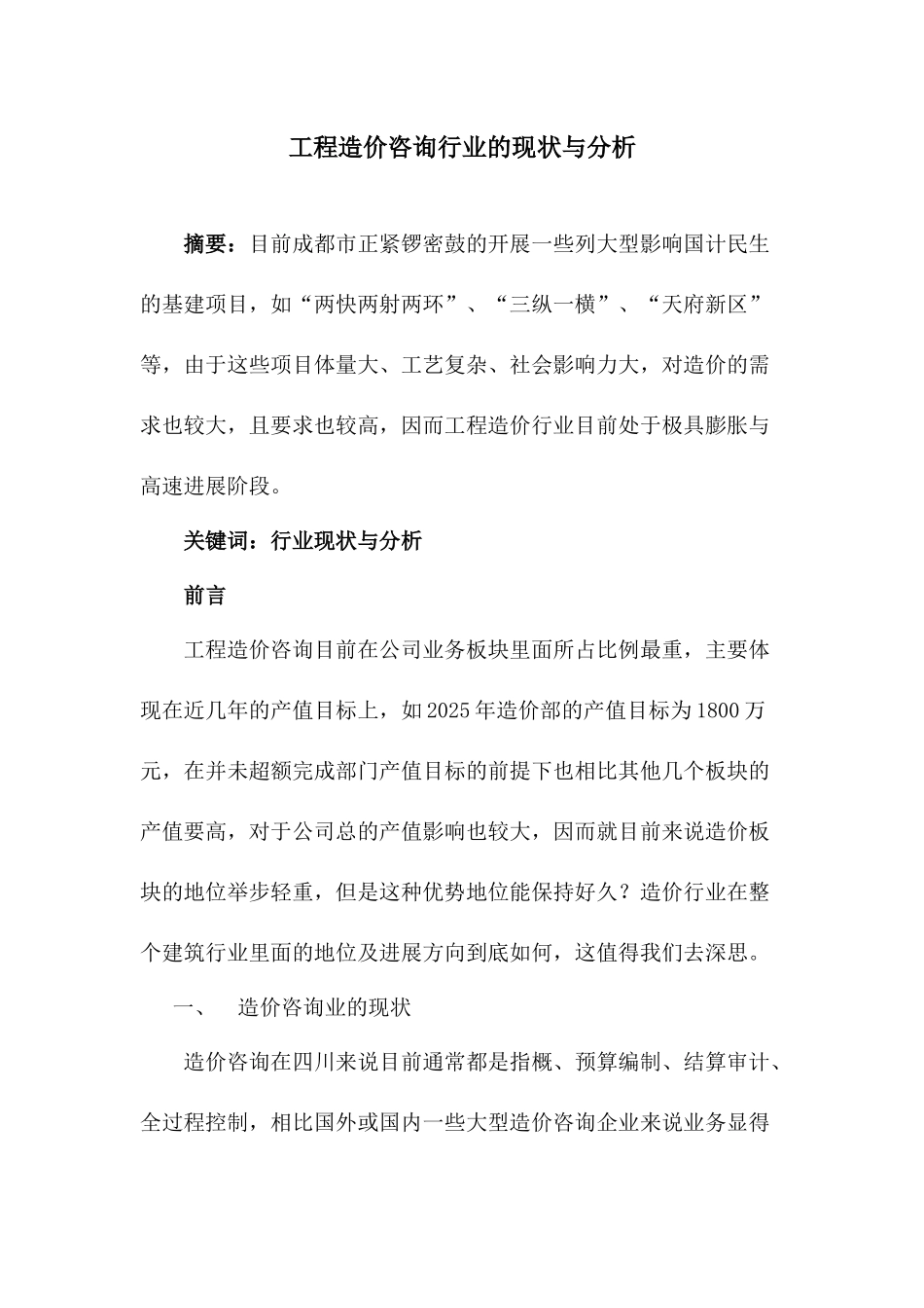 造价咨询行业现状与分析_第1页