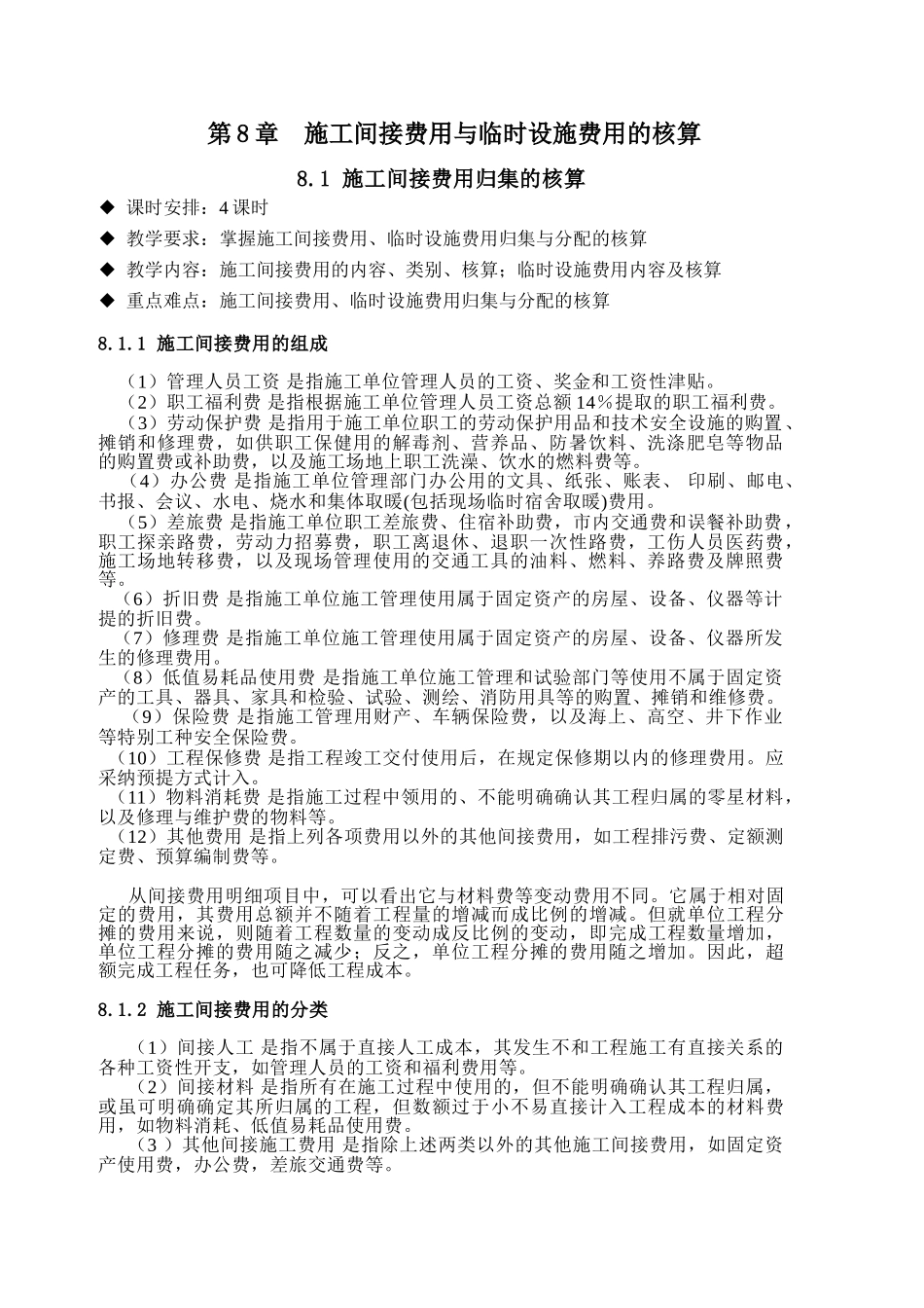 造价培训--施工间接费用、临时设施费用、期间费及工程成本核算_第1页