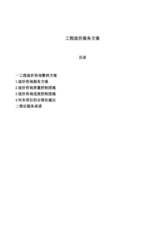 造价咨询服务方案