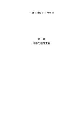 造价基础知识--土建工程施工工序大全