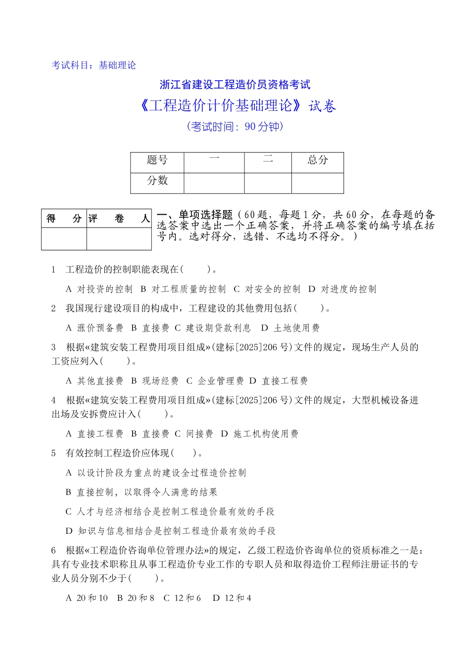 造价基础理论试卷杭州_第1页