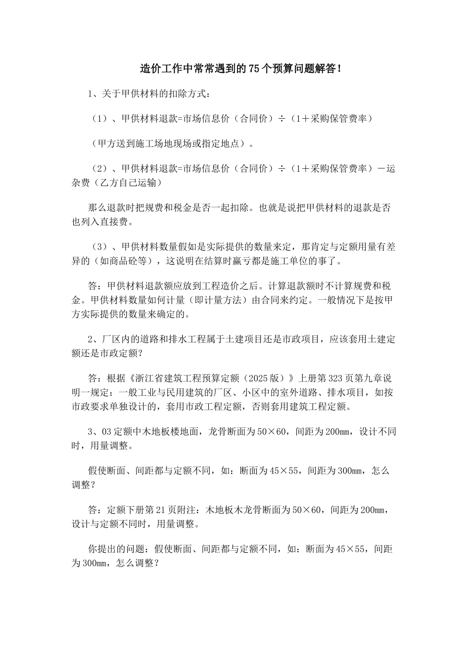 造价工作中经常遇到的75个预算问题解答_第1页