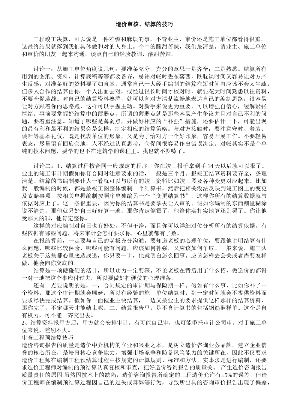 造价审核结算技巧说明_第1页