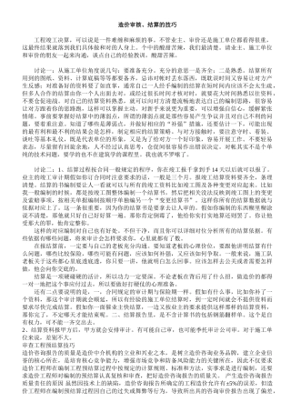 造价审核结算技巧说明