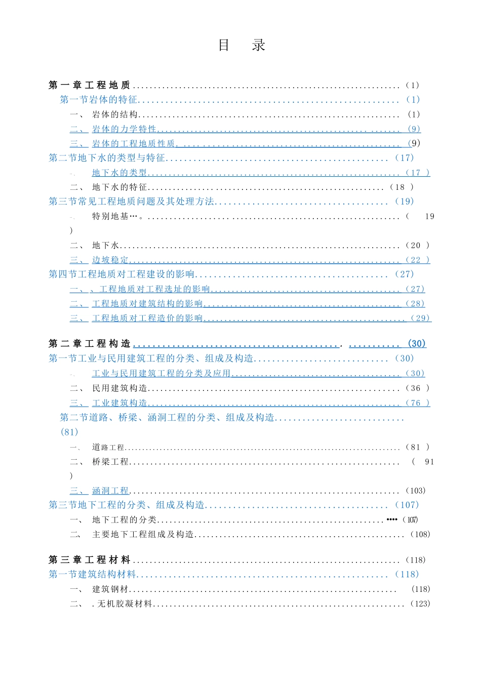 造价工程师-建设工程技术与计量通用教程_第2页