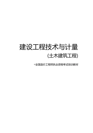 造价工程师-建设工程技术与计量通用教程