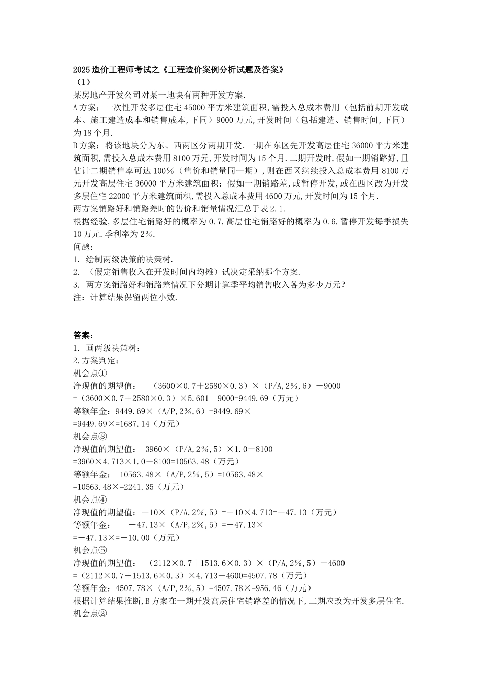 造价工程师《案例分析》模拟试题及答案_第1页