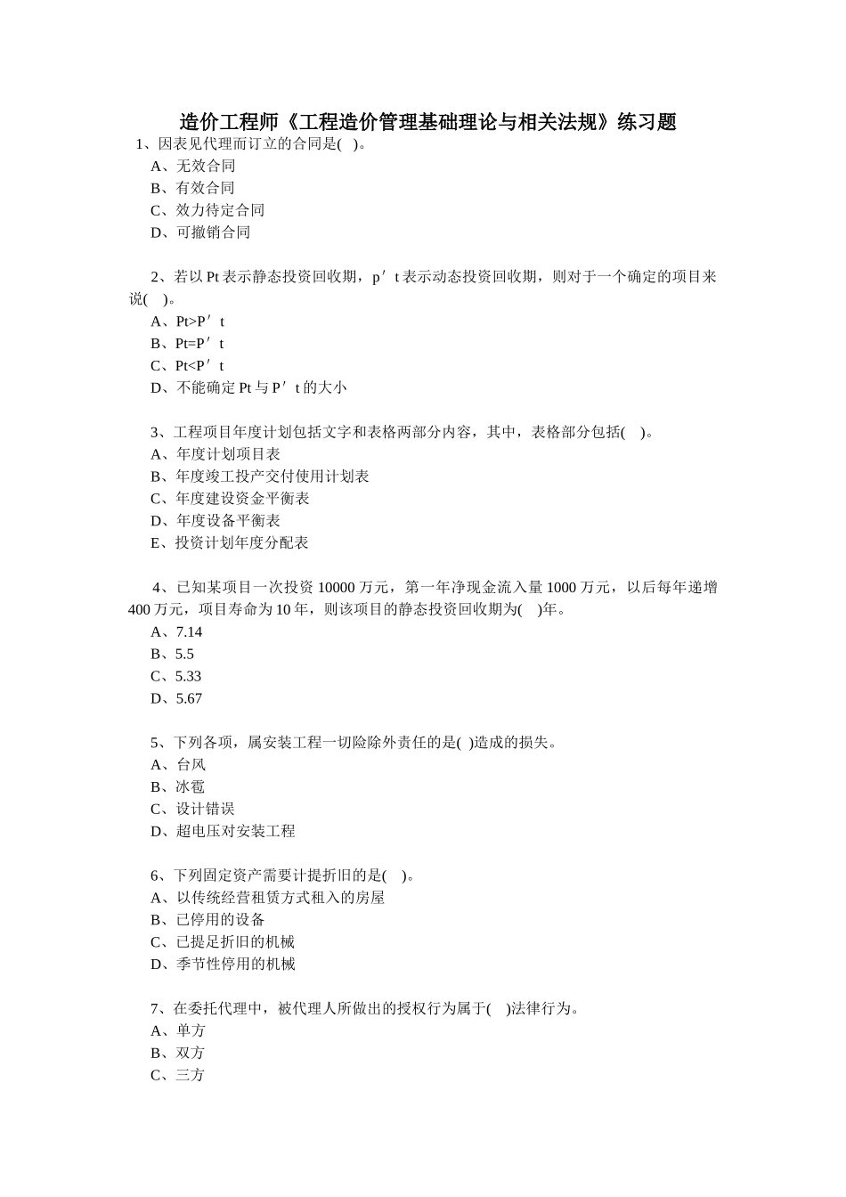 造价工程师《工程造价管理理论与法规》练习题_第1页