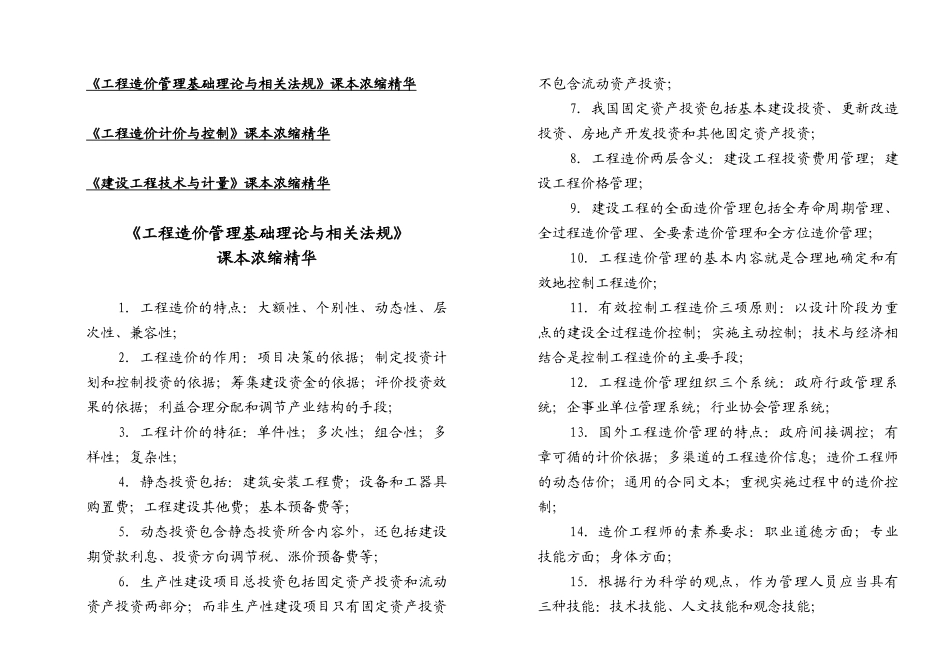 造价工程师三科复习资料汇编_第1页