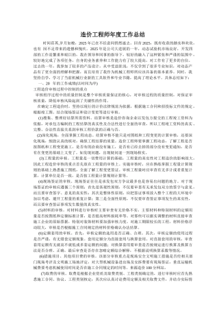 造价工程师年度工作总结