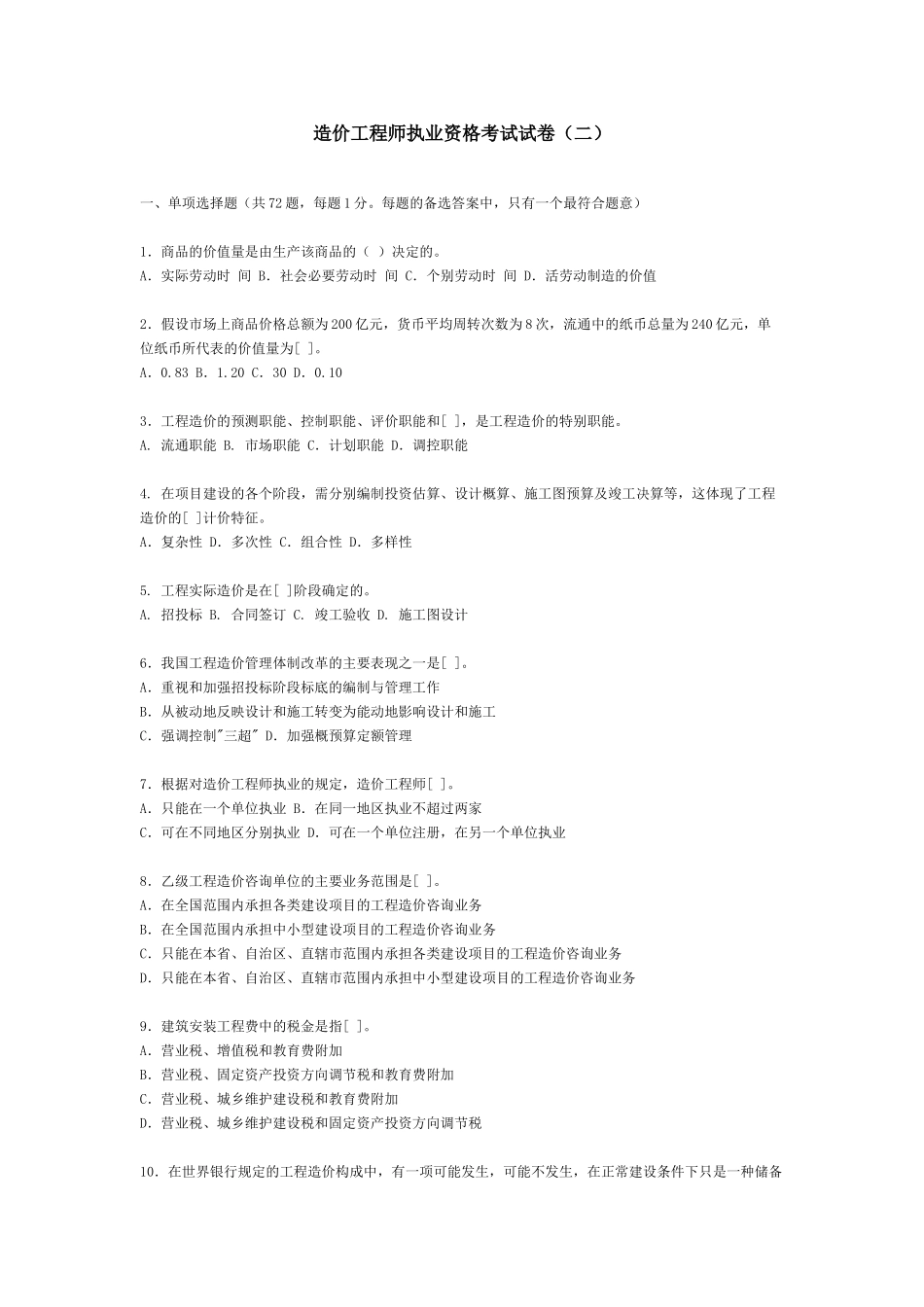 造价工程师执业资格考试试卷(二)_第1页