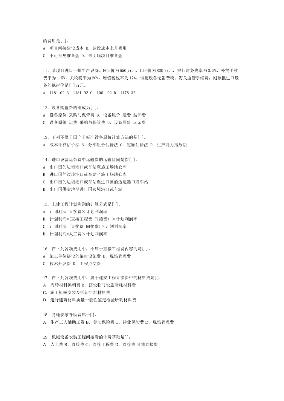 造价工程师执业资格考试试卷(二)_第2页