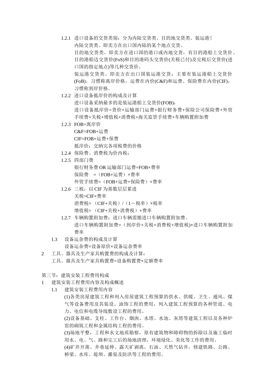 造价工程师应试笔记《计价与控制》_第3页