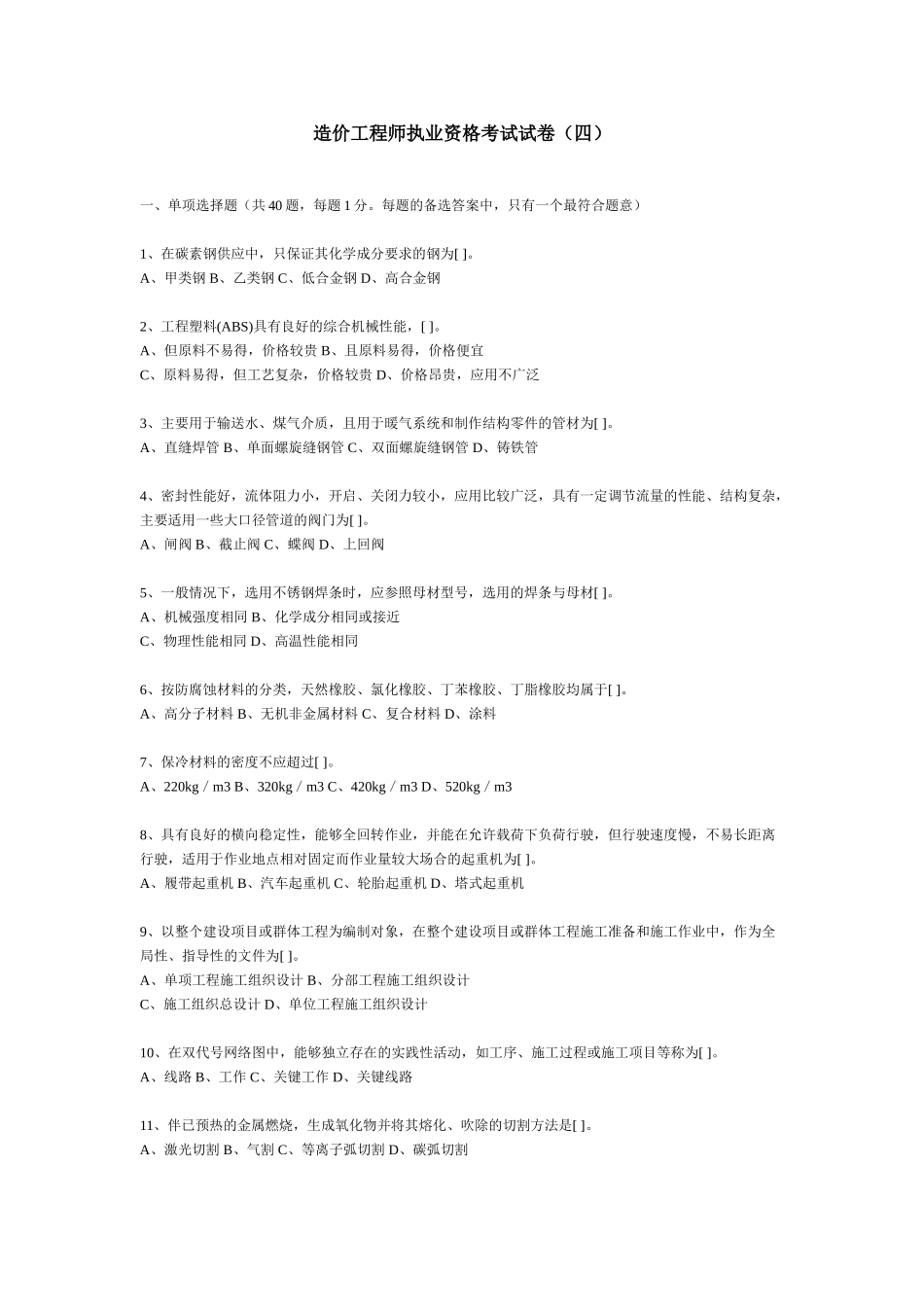 造价工程师执业资格考试试卷_第1页