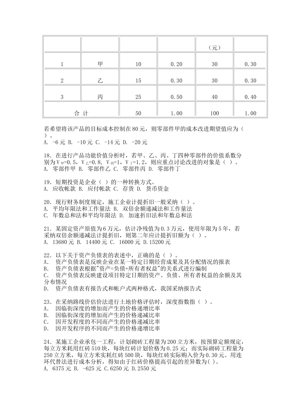 造价工程师执业资格考试试卷(一)_第3页